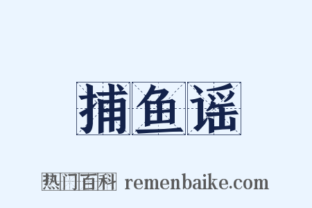 捕鱼谣是什么意思的图片